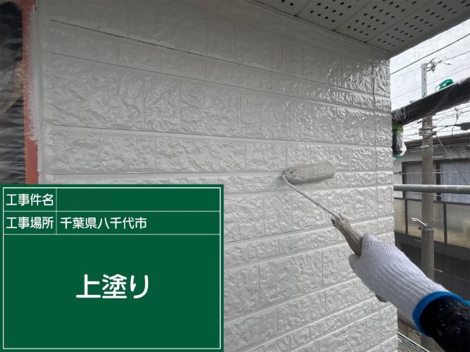 外壁の上塗り工程